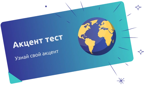 Акцент тест